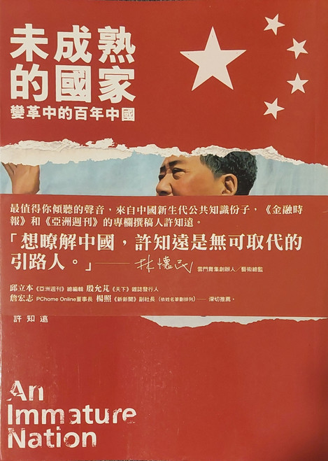 未成熟的國家：變革中的百年中國 (作者:許知遠) An Immature Nation