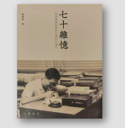 七十雜憶：從香港淪陷到新亞書院的歲月 (作者:蘇慶彬)