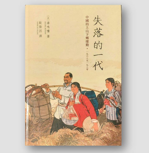 失落的一代：中國的上山下鄉運動，1968-1980 (作者: Michel Bonnin 潘鳴嘯)
