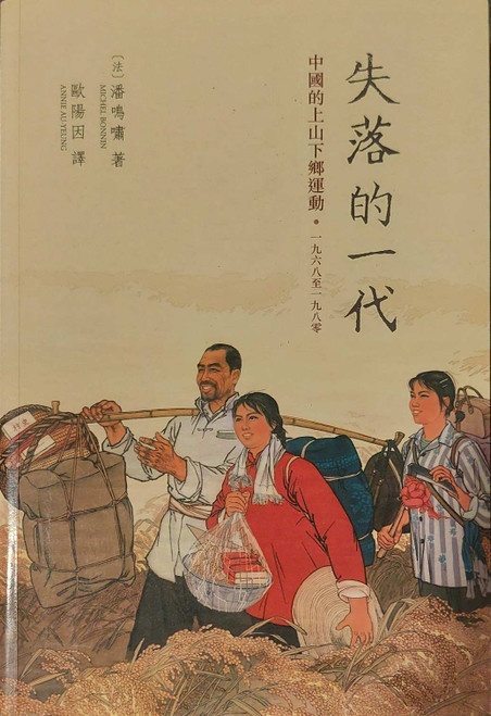 失落的一代：中國的上山下鄉運動，1968-1980 (作者:潘鳴嘯) Génération. Perdue: Le mouvement d'envoi des jeunes instruits à la campagne en Chine, 1968 - 1980 by Michel Bonnin