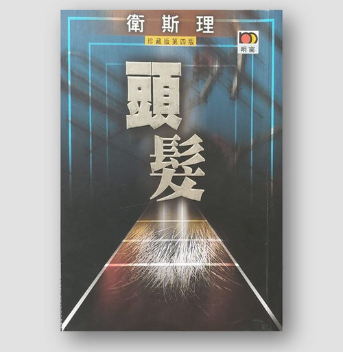 衞斯理科幻小說系列—頭髮