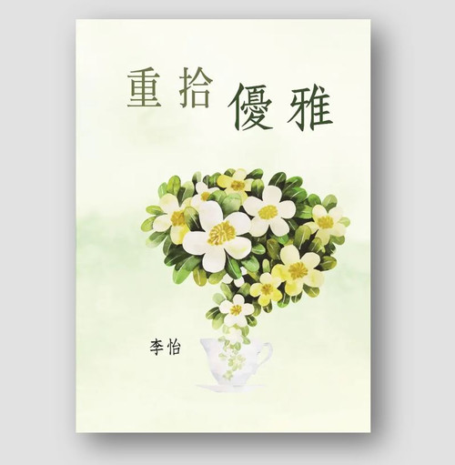 重拾優雅 (作者: 李怡)