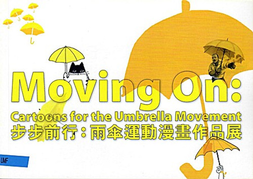 步步前行：雨傘運動漫畫作品展 Moving On: Cartoons for the Umbrella Movement