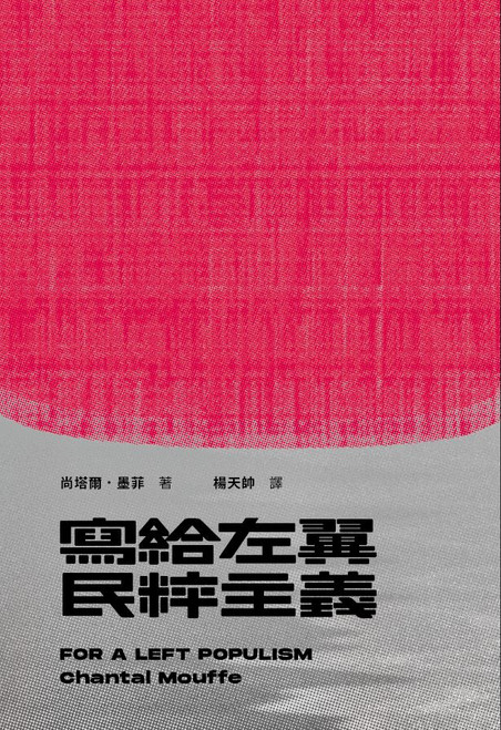 寫給左翼民粹主義 (作者: 尚塔爾．墨菲) For a Left Populism by Chantal Mouffe