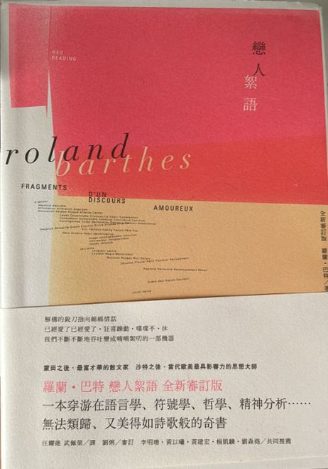 戀人絮語 Fragments D'un Discours Amoureux (作者: Roland Barthes 羅蘭．巴特)