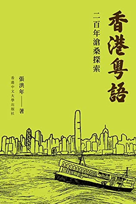 香港粵語：二百年滄桑探索 (作者: 張洪年)