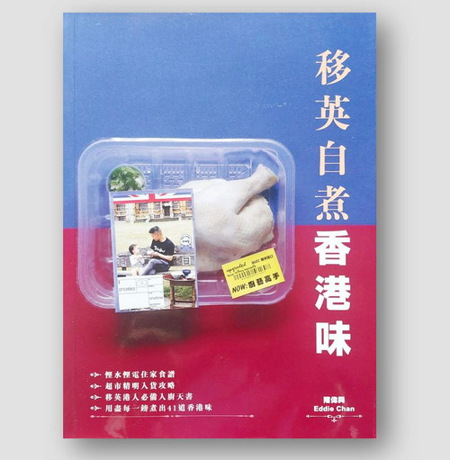 移英自煮香港味 (作者: 陳偉興)