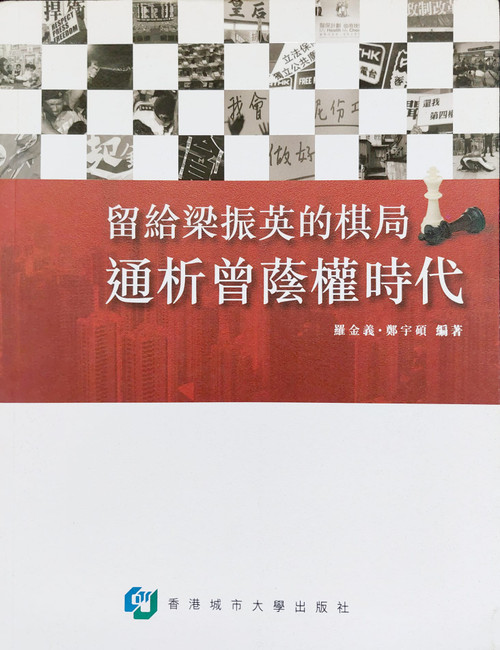 留給梁振英的棋局 : 通析曾蔭權時代 (作者: 羅金義, 鄭宇碩)