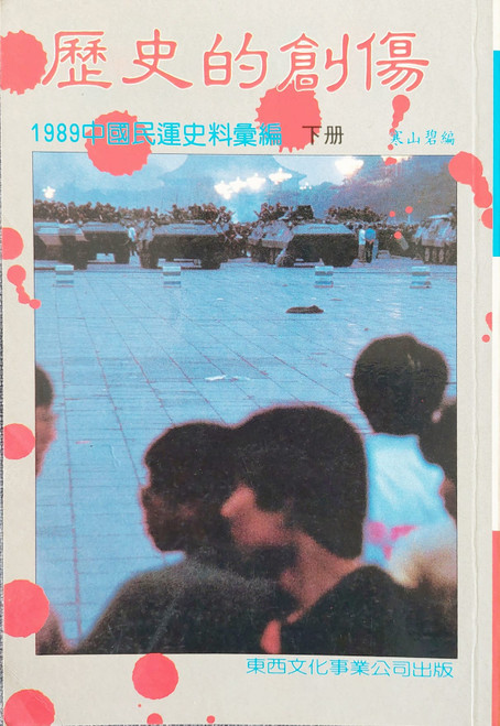 歷史的創傷 : 1989中國民運史料彙編. 下冊