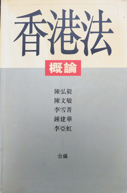 香港法概論 (作者: 陳弘毅 陳文敏 李雪菁 鍾建華 李亞虹)