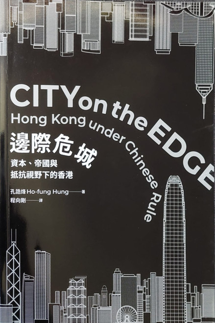 邊際危城：資本、帝國與抵抗視野下的香港 (作者: 孔誥烽) City on the Edge: Hong Kong under Chinese Rule by Ho-fung Hung