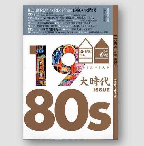 就係香港 BEING HK「2022年夏」- 1980s大時代