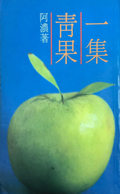 青果一集 (作者: 阿濃(朱溥生))