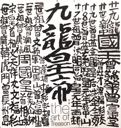 九龍皇帝  (作者: 鍾燕齊 陶傑) The art of Treason by Joel Chung and Chip Tsao