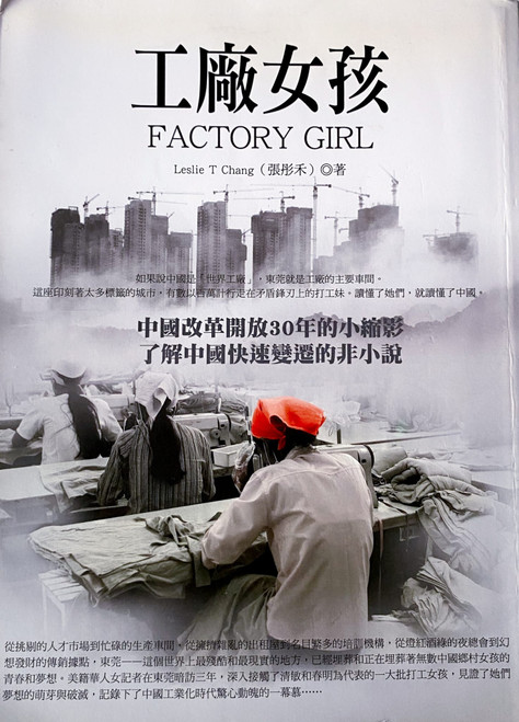 工廠女孩 (作者: 張彤禾) Factory Girl by Lesile T. Chang