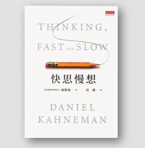 快思慢想 (作者: 康納曼)