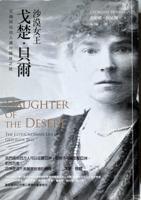 沙漠女王戈楚．貝爾: 引領阿拉伯人邁向國族之路 (作者: 喬姬娜．侯威爾) Daughter of the Desert: The Extraordinary Life of Gertrude Bell by Georgina Howell