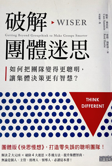 破解團體迷思: 如何把團隊變得更聰明, 讓集體決策更有智慧? (作者: 凱斯．桑思坦/ 雷德．海斯蒂) Wiser: Getting Beyond Groupthink to Make Groups Smarter by Cass Sunstein & Reid Hastie