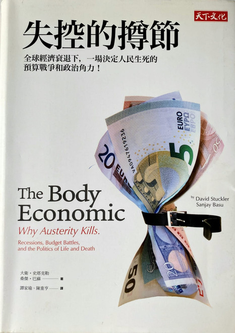 失控的撙節 (作者: 大衛．史塔克勒/ 桑傑．巴蘇) The Body Economic: Why Austerity Kills by David Stuckler & Sanjay Basu