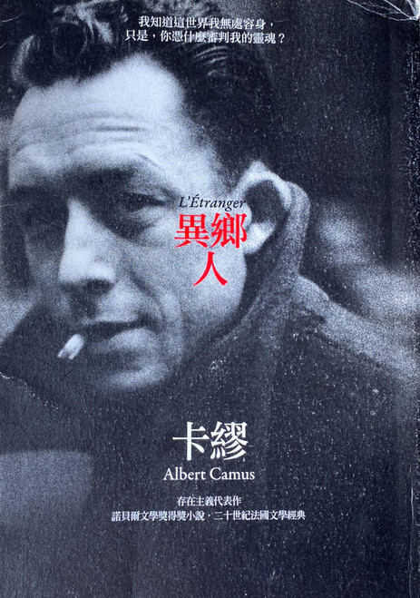 異鄉人 (作者: Albert Camus 阿爾貝·卡繆)