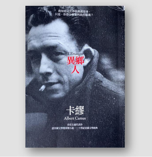 異鄉人 (作者: 阿爾貝·卡繆)