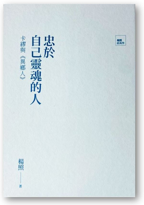 忠於自己靈魂的人: 卡繆與異鄉人 (作者: 楊照)