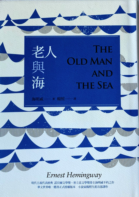 老人與海 (作者: Ernest Hemingway 海明威)