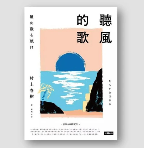 聽風的歌 (作者: 村上春樹)