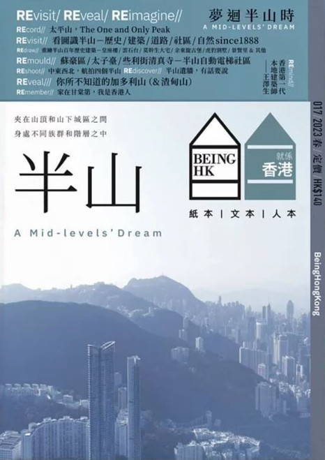 就係香港 BEING HK「2023年春」- 半山 A Mid-levels' Dream