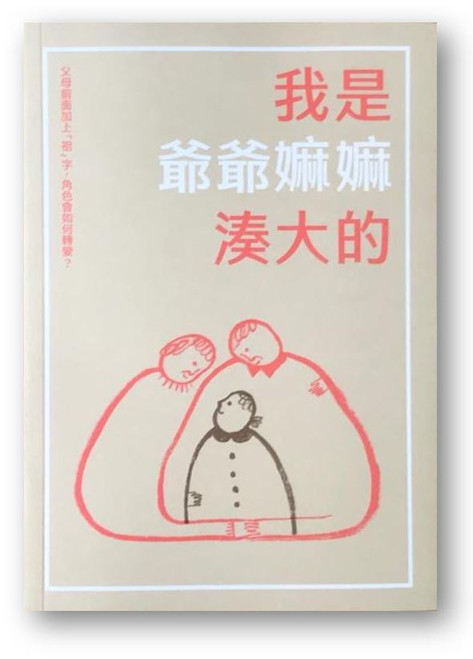 我是爺爺嫲嫲湊大的 (陳曉蕾 編)
