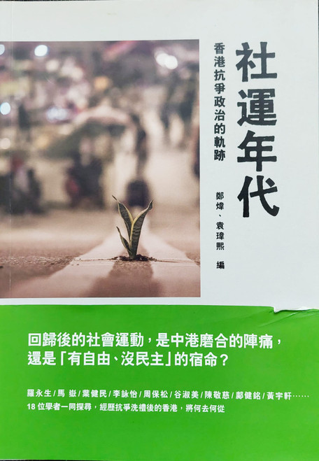 社運年代 : 香港抗爭政治的軌跡 An Epoch of Social Movements: The Trajectory of Contentious Politics in Hong Kong