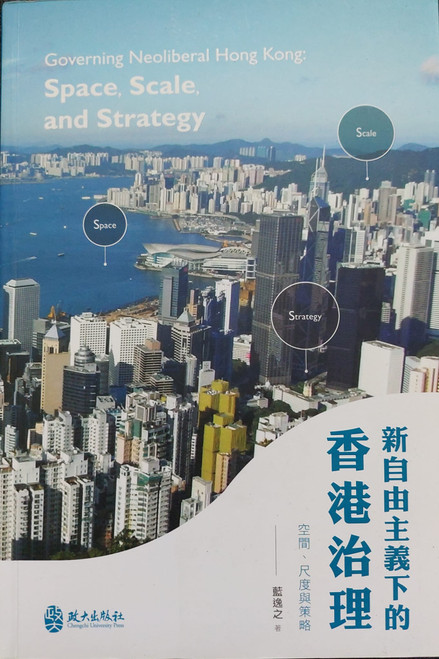 新自由主義下的香港治理：空間、尺度與策略 Governing Neoliberal Hong Kong: Space, Scale, and Strategy (作者: 藍逸之)