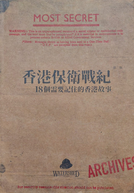 香港保衛戰紀—18個需要記住的香港故事 (作者: Watershed Hong Kong)