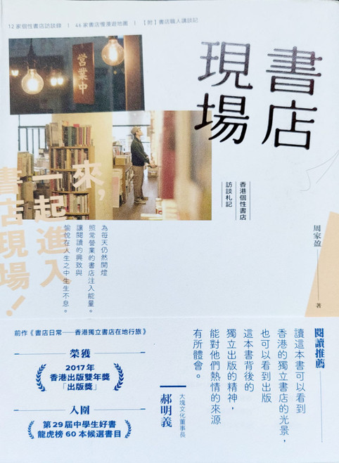 書店現場: 香港個性書店訪談札記 (作者: 周家盈)