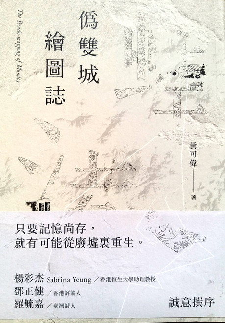 偽雙城繪圖誌 (作者: 黃可偉 Ho Wai Tomaz Wong)