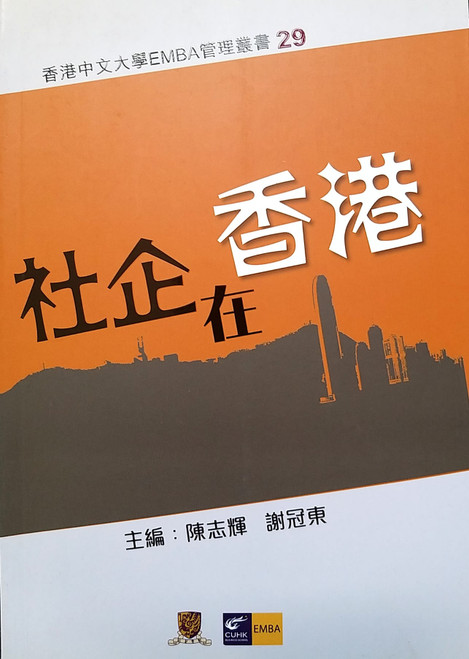 社企在香港 (作者: 陳志輝、謝冠東)