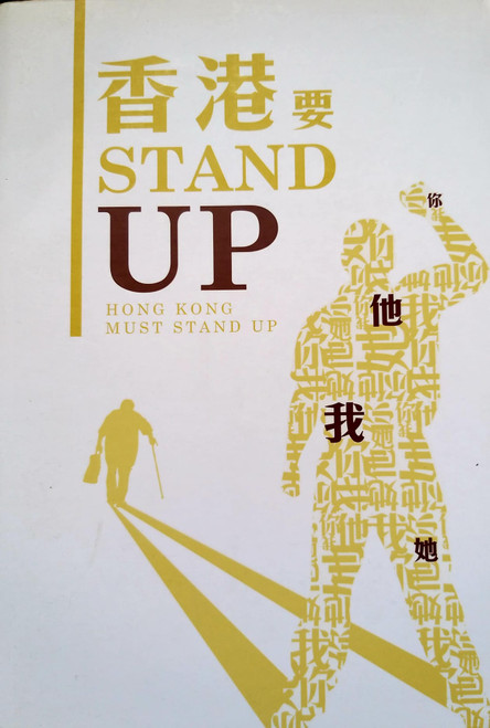 香港要Stand Up