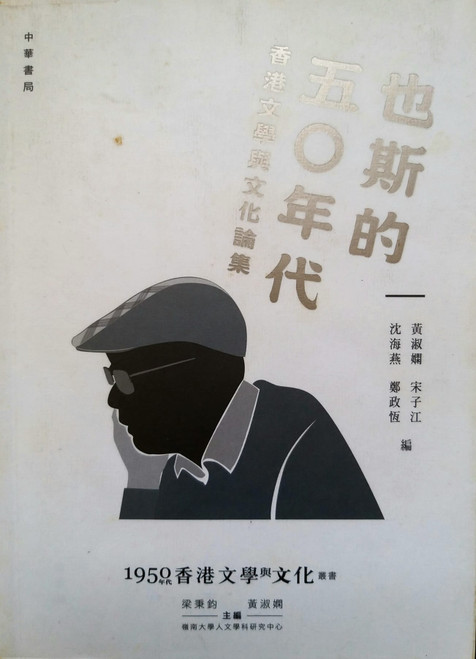 也斯的五十年代：香港文學與文化論集 (作者: 也斯)