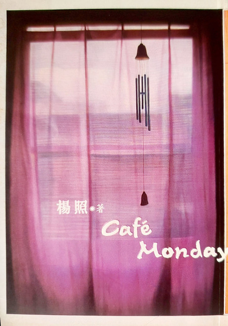CAFE MONDAY(作者:楊照)