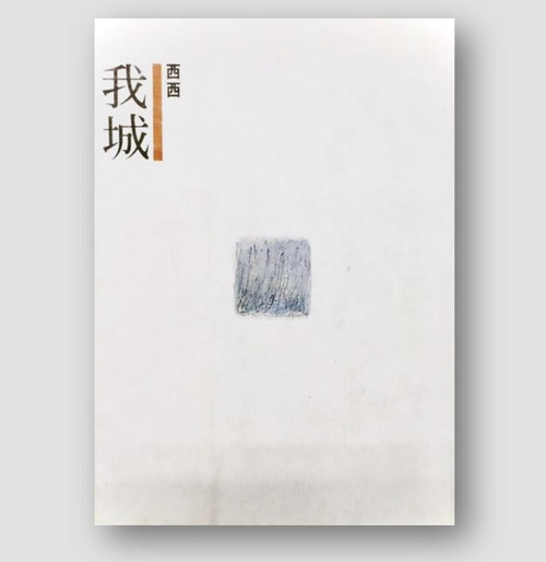 我城 (作者: 西西)