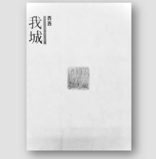 我城 (作者: 西西)