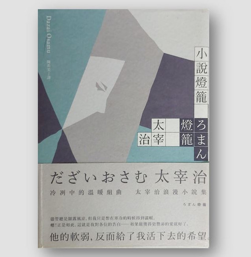 小說燈籠：冷冽中的溫暖組曲，太宰治浪漫小說集