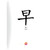 漢字有意思！跟著劉墉一家趣味玩漢字 Hanzi (Chinese words) Alive! by Yung Liu