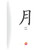 漢字有意思！跟著劉墉一家趣味玩漢字 Hanzi (Chinese words) Alive! by Yung Liu
