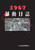 1967暴動日誌 (作者: 阮國棟)