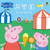 佩佩遊樂園 Peppa Fun at the Fair