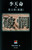 破惘—思之旅(星篇) (作者: 李天命)