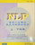 NLP 幫助人生變得更成功快樂的學問 上、下兩冊 (作者: 李中瑩)