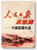 人民日報風雲錄－中國新聞內幕 (作者: 余煥春)
