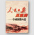 人民日報風雲錄－中國新聞內幕 (作者: 余煥春)